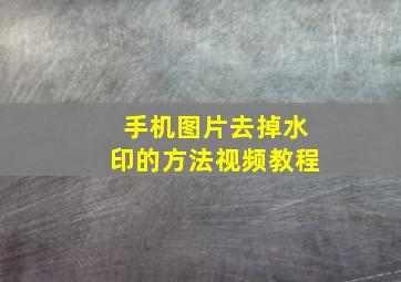 手机图片去掉水印的方法视频教程