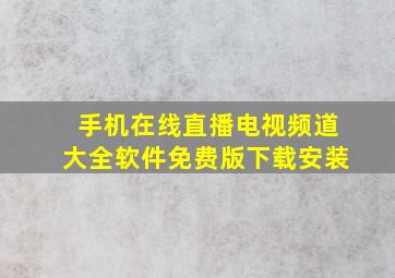 手机在线直播电视频道大全软件免费版下载安装