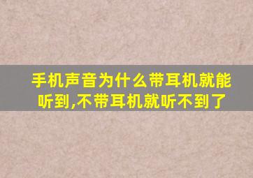 手机声音为什么带耳机就能听到,不带耳机就听不到了