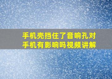 手机壳挡住了音响孔对手机有影响吗视频讲解