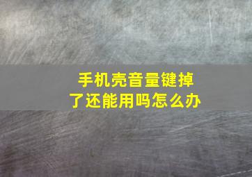 手机壳音量键掉了还能用吗怎么办