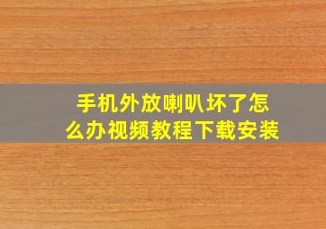 手机外放喇叭坏了怎么办视频教程下载安装