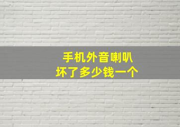 手机外音喇叭坏了多少钱一个