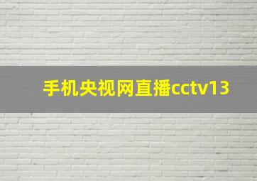 手机央视网直播cctv13