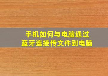 手机如何与电脑通过蓝牙连接传文件到电脑