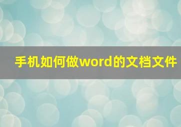 手机如何做word的文档文件