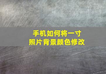 手机如何将一寸照片背景颜色修改