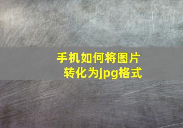 手机如何将图片转化为jpg格式