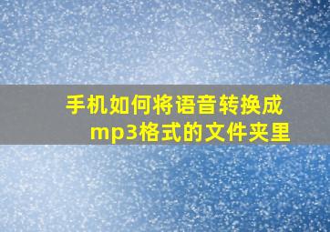 手机如何将语音转换成mp3格式的文件夹里