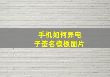 手机如何弄电子签名模板图片