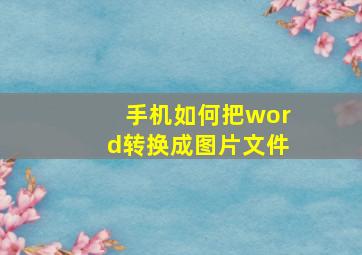 手机如何把word转换成图片文件