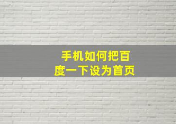 手机如何把百度一下设为首页