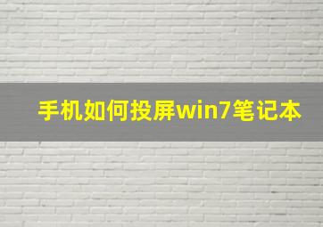 手机如何投屏win7笔记本