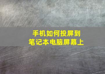 手机如何投屏到笔记本电脑屏幕上