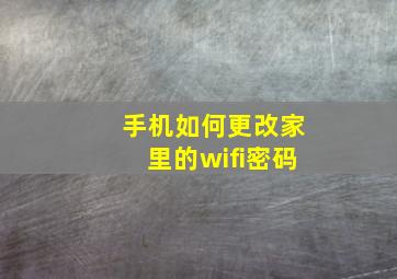 手机如何更改家里的wifi密码