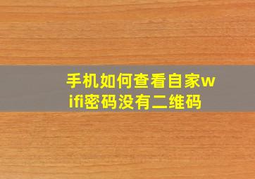 手机如何查看自家wifi密码没有二维码