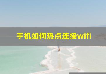 手机如何热点连接wifi