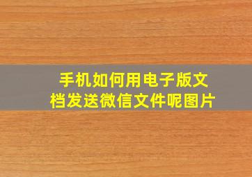 手机如何用电子版文档发送微信文件呢图片