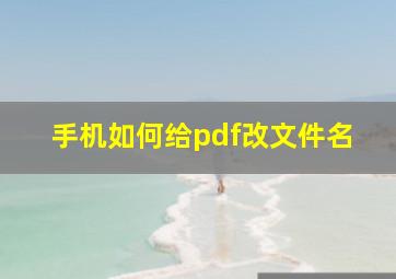 手机如何给pdf改文件名