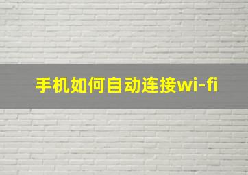 手机如何自动连接wi-fi