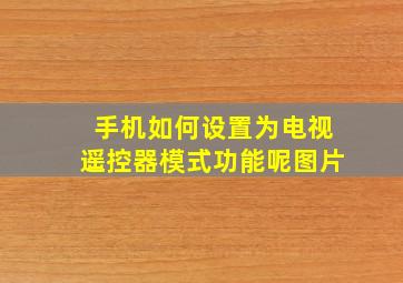 手机如何设置为电视遥控器模式功能呢图片