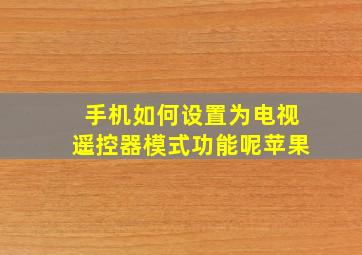 手机如何设置为电视遥控器模式功能呢苹果