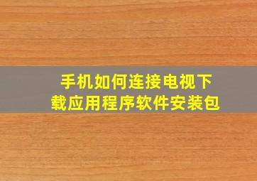 手机如何连接电视下载应用程序软件安装包