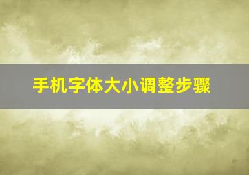 手机字体大小调整步骤