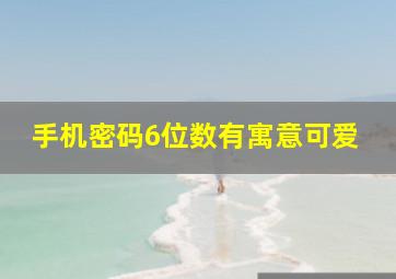 手机密码6位数有寓意可爱