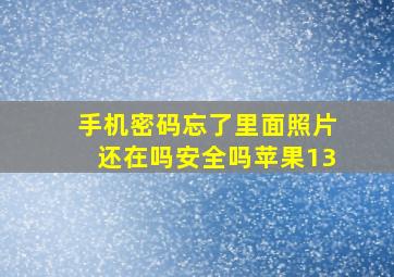 手机密码忘了里面照片还在吗安全吗苹果13