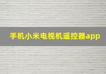 手机小米电视机遥控器app