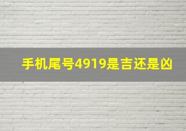 手机尾号4919是吉还是凶