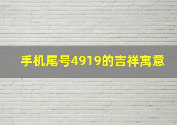 手机尾号4919的吉祥寓意