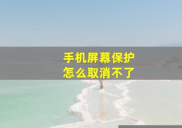 手机屏幕保护怎么取消不了