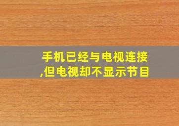 手机已经与电视连接,但电视却不显示节目