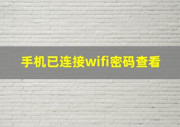 手机已连接wifi密码查看