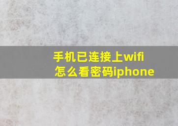 手机已连接上wifi怎么看密码iphone