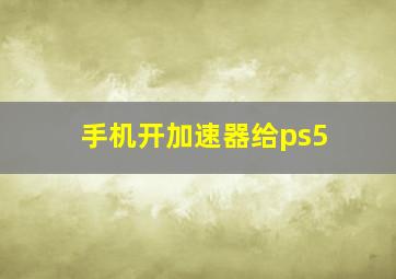 手机开加速器给ps5