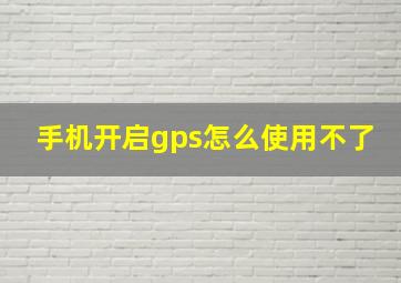 手机开启gps怎么使用不了