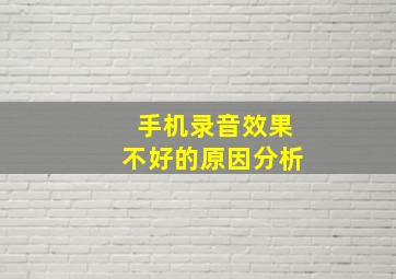 手机录音效果不好的原因分析