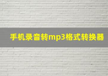 手机录音转mp3格式转换器