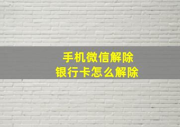 手机微信解除银行卡怎么解除