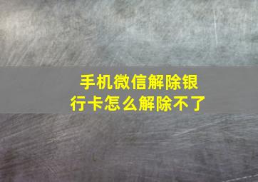 手机微信解除银行卡怎么解除不了