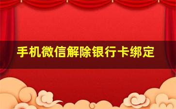 手机微信解除银行卡绑定