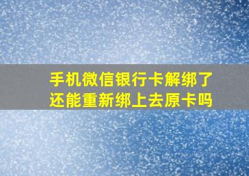 手机微信银行卡解绑了还能重新绑上去原卡吗