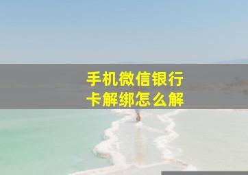 手机微信银行卡解绑怎么解