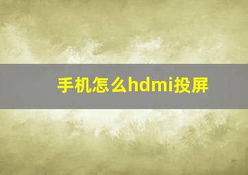 手机怎么hdmi投屏