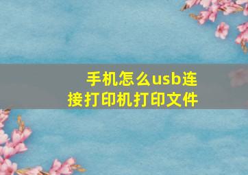 手机怎么usb连接打印机打印文件