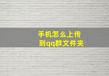 手机怎么上传到qq群文件夹