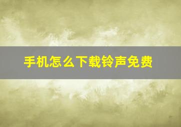 手机怎么下载铃声免费